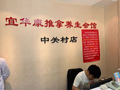 -宜华康盲人按摩(中关村店)