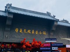 -华夏文旅西安度假区