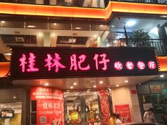门面-桂林肥仔·中华餐饮名店(园湖店)