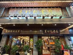 -黄但记老店·陈村粉食府