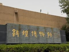 -敦煌市博物馆