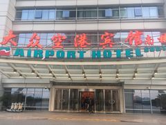 -上海大众空港宾馆