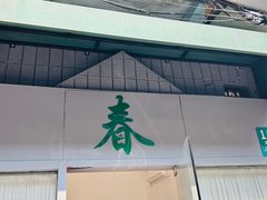 -春餐厅