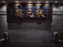 -宁波状元楼酒店(和义路店)
