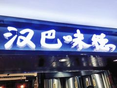 -汉巴味德(乐宾百货店)