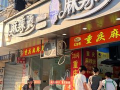 -重庆麻辣烫(国权路店)