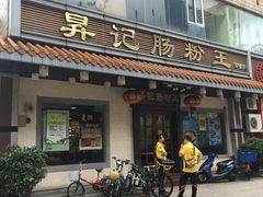 门面-昇记肠粉王(福华路店)
