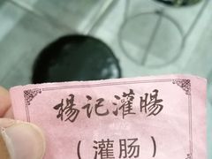 -杨记灌肠(食品街店)