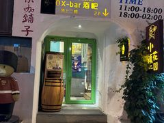 -OX BAR 拉培耶小镇(大连老街店)