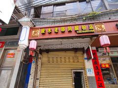 门面-椰小调.儋州米烂(名门店)