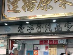 门面-達揚原味燉品(文明路店)