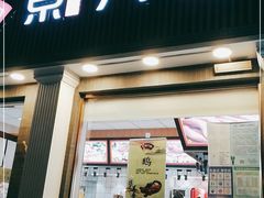 门面-京八珍(虎坊桥店)
