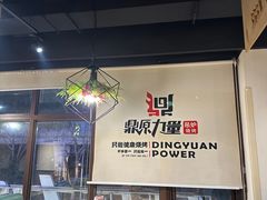 -鼎原力量吊炉烧烤主题餐厅(临河街店)