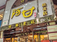 -阿甘酒家(桂青路店)