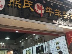 -熊氏牛羊杂粉(龙眼井总店)