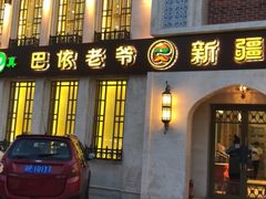 -巴依老爷新疆美食(清华东门店)