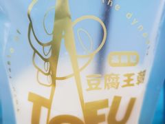 -品腐记·豆腐王朝(老门东总店)