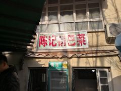 门面-陈记锅巴菜(五大道店)