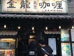 门面-金龙咖喱