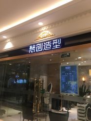 -梵创造型