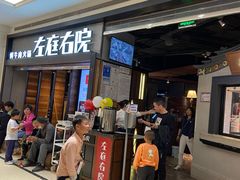 门面-左庭右院鲜牛肉火锅(南通CBD大有境店)