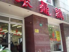门面-振鼎鸡(福州路店)