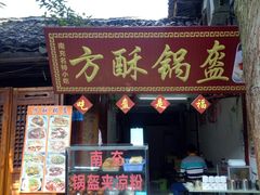 门面-小陈方酥锅盔(古城总店)