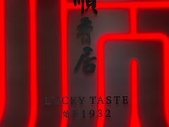 -顺香居·老字号湖北菜(江汉路店)