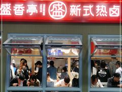 门面-盛香亭热卤(友阿奥特莱斯店)