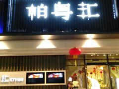 -柏粤汇PARKVIEW KTV(欢乐海岸店)