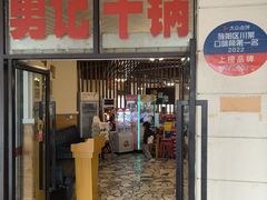 -勇记干锅居(德阳店)