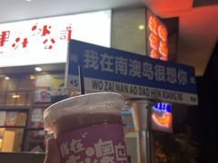 -南澳岛打卡果汁冰公司