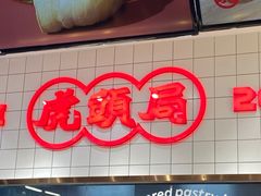 -虎头局·渣打饼行(五一新干线店)