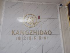 -康之道盲人按摩(No.3台北路店)
