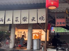 -筱湘溪·原住土菜小院