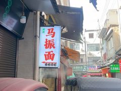 -马振面(小皮院店)