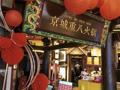 -重八牛府之小有名气(大望路店)