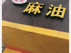 门面-谭景其·谭氏麻油菜包(集庆路店)