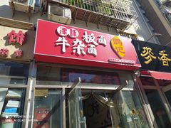 门面-鹍记特色牛杂面