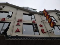 门面-灵福缘私房菜·农家菜(拈花湾·灵山大佛必推店)