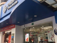 -中国移动(祁连山南路营业厅)