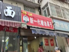 门面-邓记新一代糖油果子(四川煤管局供销公司职工宿舍店)