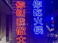 -楠火锅(绵阳首店)