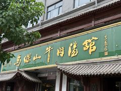 -清真马杰山牛肉汤馆