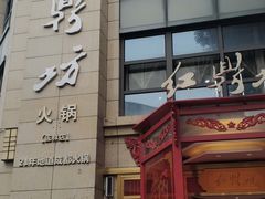 -红鼎坊·老成都火锅(新南门店)