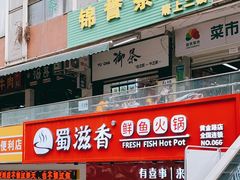 门面-蜀滋香鲜鱼火锅(黄金路店)
