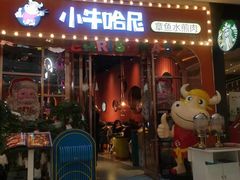 -小牛哈尼韩式水煎肉(万象城店)