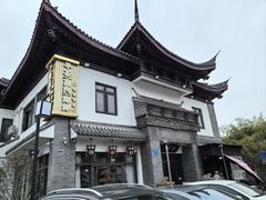 -钰园(水绘园店)