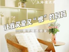 -壹点灵·心理咨询中心(中山公园店)