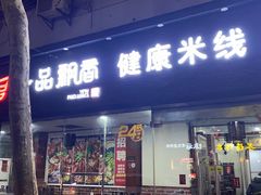 门面-一品飘香米线(一中总店)